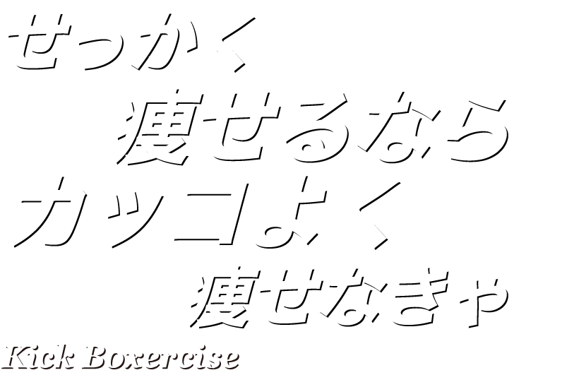 せっかく痩せるならカッコよく痩せなきゃ