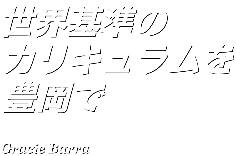 世界基準のカリキュラムを豊岡で