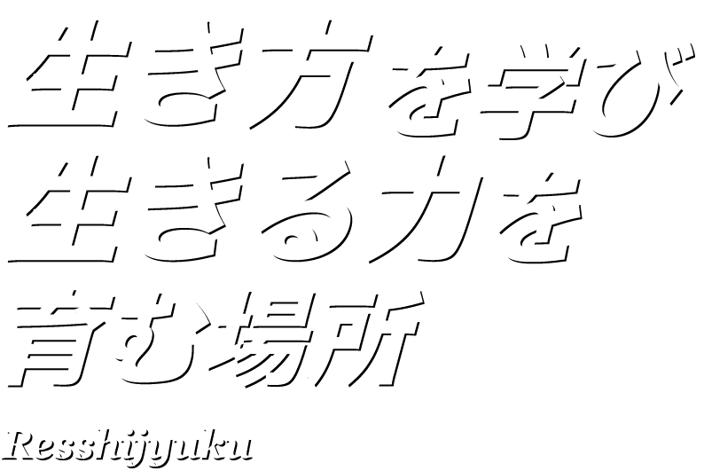 生き方を学び生きる力を育む場所