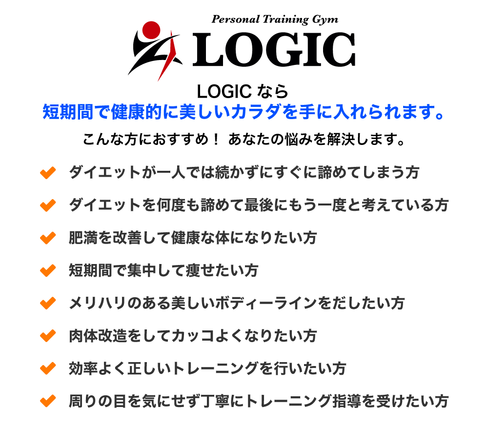 短期間で健康的に美しいカラダを手に入れられます。