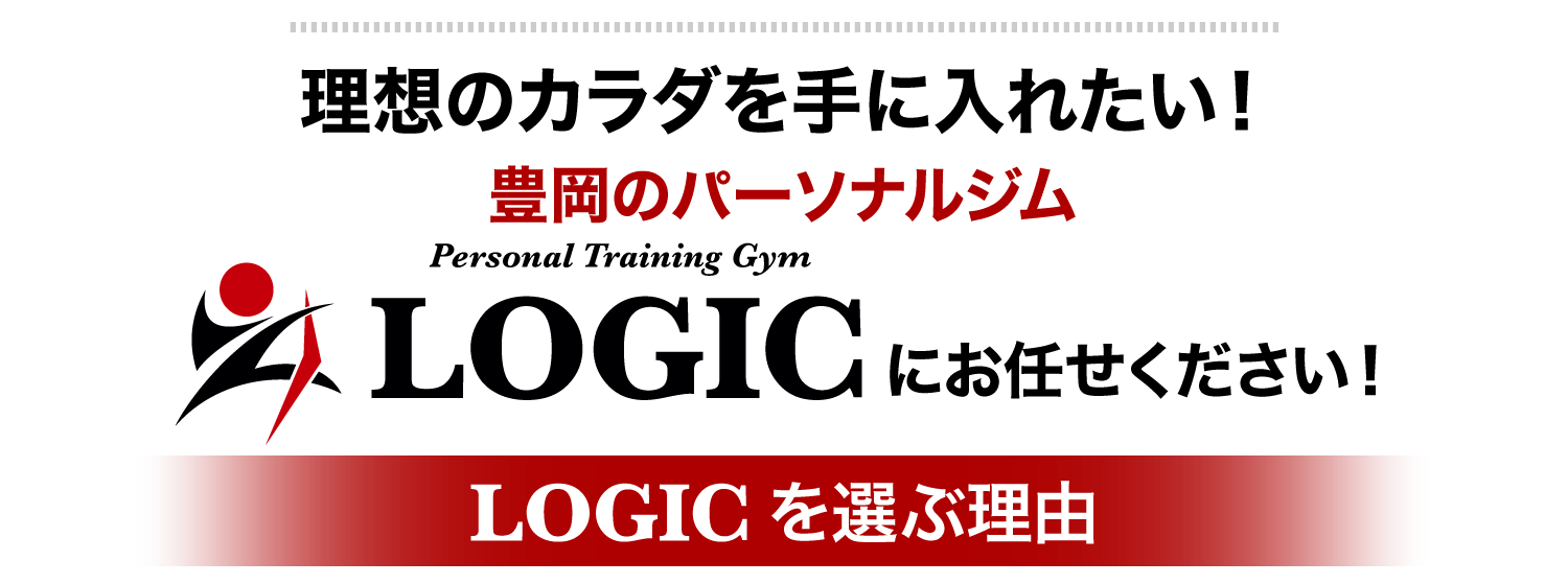 豊岡のパーソナルトレニングジム LOGICロジック