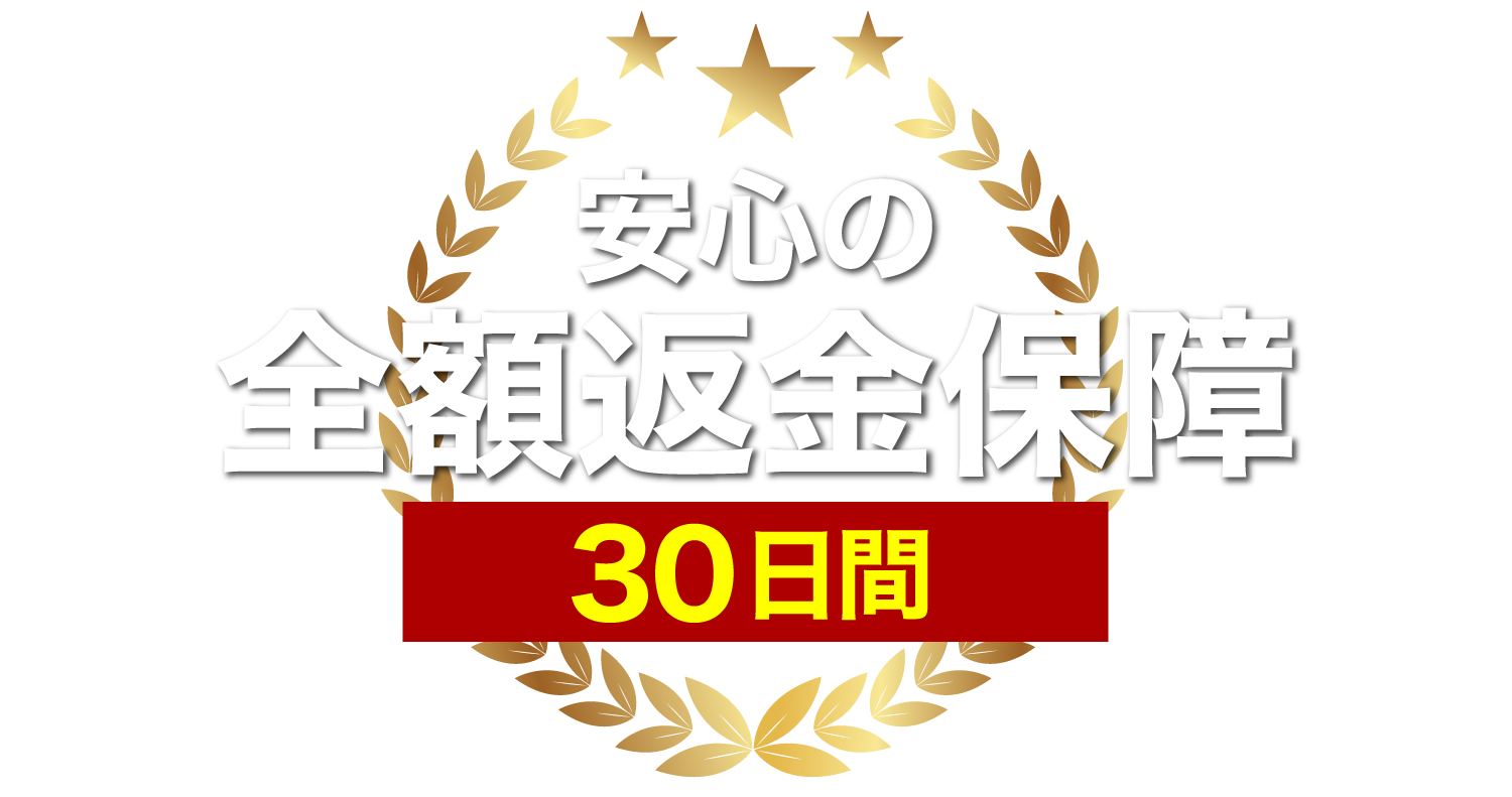 安心の全額返金保証
